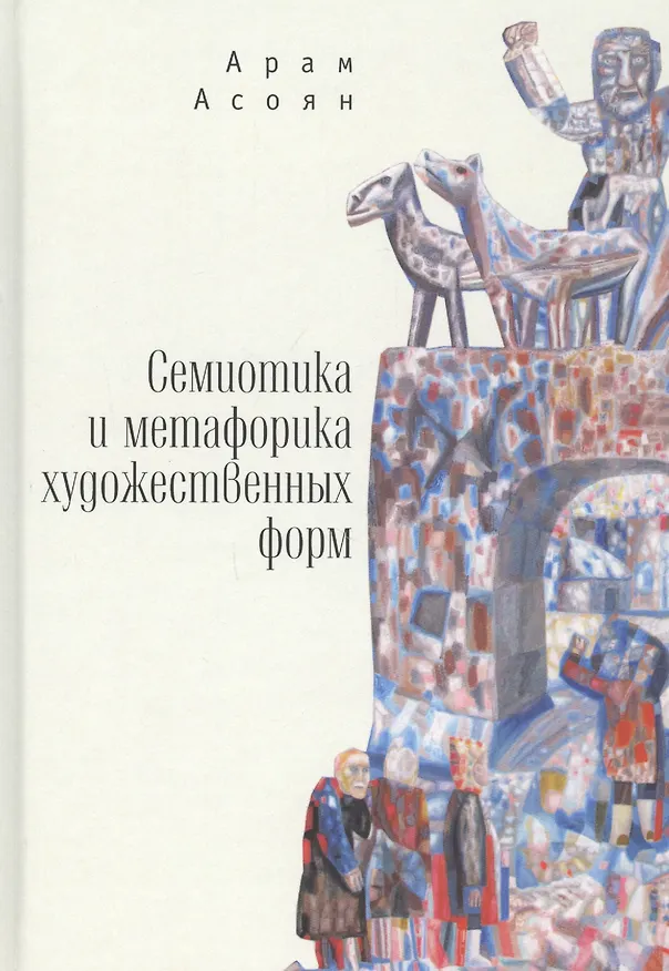 Книга Семиотика и метафорика художественных форм (Арам Асоян) — 1