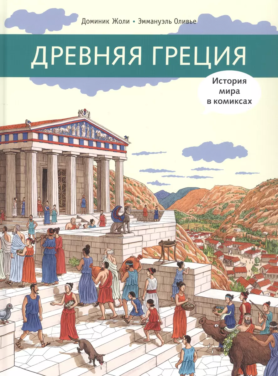 Древняя Греция (Доминик Жоли) - купить книгу с доставкой в  интернет-магазине «Читай-город». ISBN: 978-5-00041-428-6