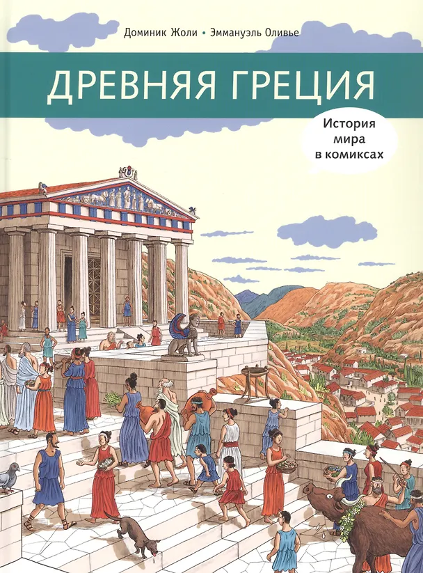 Книга Древняя Греция (Доминик Жоли) — 1