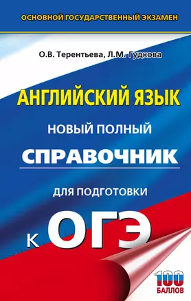 ОГЭ. Английский язык. Новый полный справочник для подготовки к ОГЭ. — 2861648 — 1