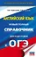ОГЭ. Английский язык. Новый полный справочник для подготовки к ОГЭ. — 2861648 — 1