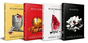 Книга Комплект из 4-х книг: серия "Сумеречная жажда": Жажда+Желание+Искушение+Испытание (Трейси Вульф)