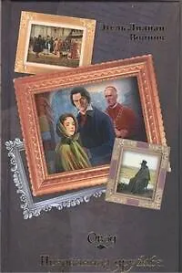 Книга Овод. Прерванная дружба (Этель Войнич)