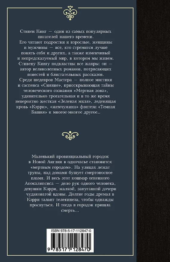 Книга Кэрри (Стивен Кинг) — 2