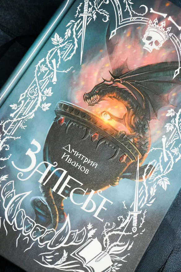 Книга Залесье (Дмитрий Иванов) — 10