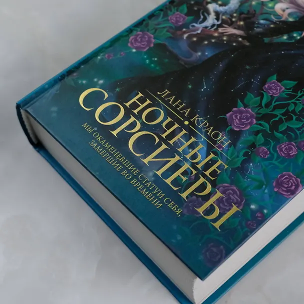 Книга Ночные Сорсиеры (Лана Краон) — 6