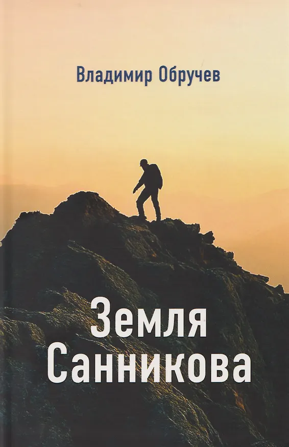 Книга Земля Санникова (Владимир Обручев) — 1
