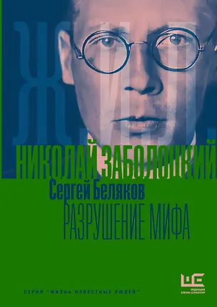 Книга Николай Заболоцкий. Разрушение мифа (Сергей Беляков)