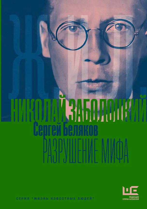 Книга Николай Заболоцкий. Разрушение мифа (Сергей Беляков) — 1
