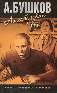 Ашхабадский вор: роман.
