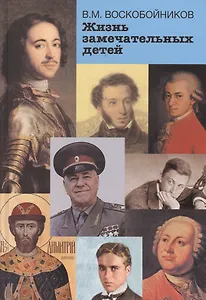 Жизнь замечательных детей (Македонский и др.)нов.оформл