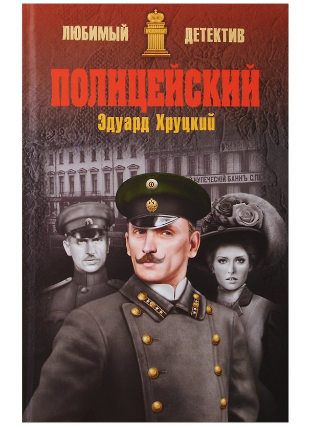 Книга Полицейский (Эдуард Хруцкий) — 1