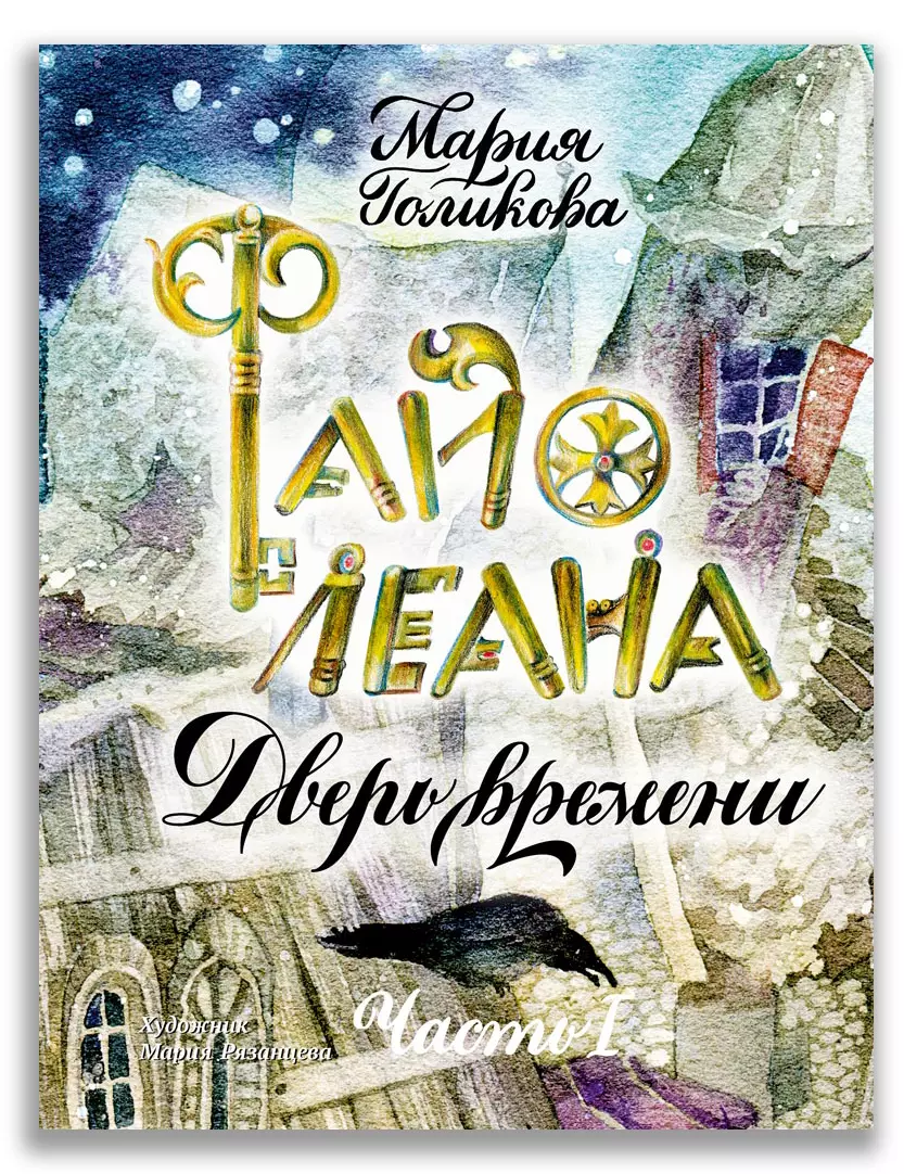 Файолеана. Часть I. Дверь времени (Мария Голикова) - купить книгу с  доставкой в интернет-магазине «Читай-город». ISBN: 978-5-00108-364-1