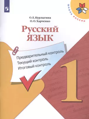 Русский язык. 1 класс. Предварительный контроль. Текущий контроль. Итоговый контроль. Учебное пособие для общеобразовательных организаций — 2801053 — 1