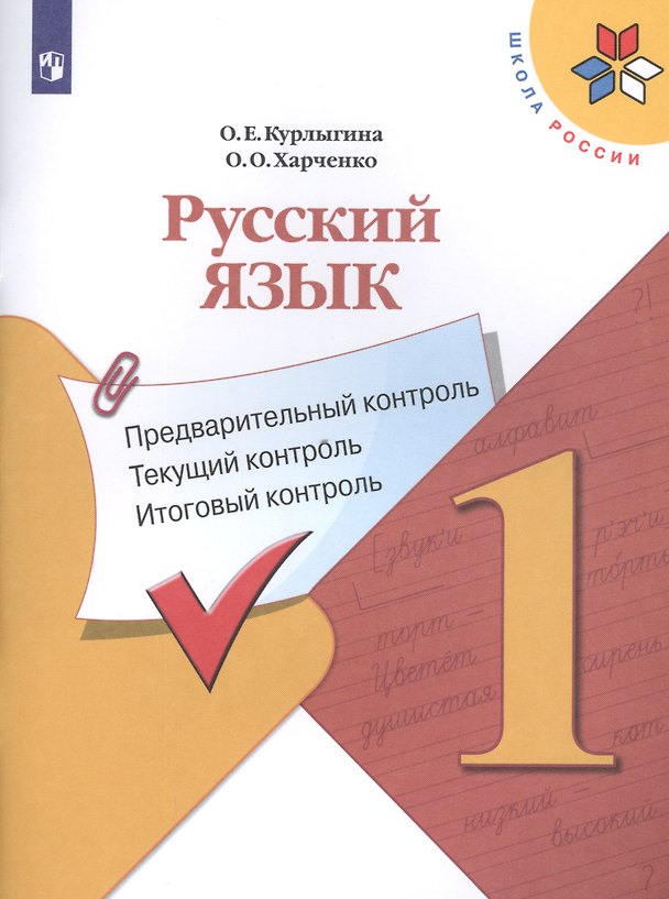 Книга Русский язык. 1 класс. Предварительный контроль. Текущий контроль. Итоговый контроль. Учебное пособие для общеобразовательных организаций (Ольга Курлыгина) — 1