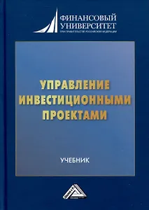 Управление инвестиционными проектами. Учебник