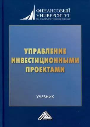 Управление инвестиционными проектами. Учебник — 3015872 — 1