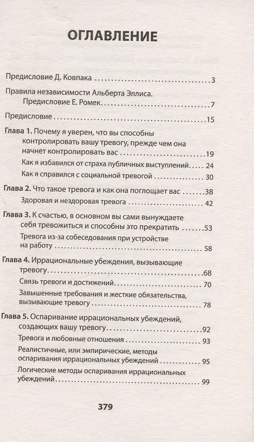 Книга Успокойся! Контролируй тревогу, прежде чем она начнет контролировать тебя (#экопокет) (Альберт Эллис, Кристин Дойл) — 4