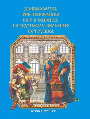 Сказки  в стихах (Дюймовочка. Три поросенка. Кот в сапогах. По щучьему велению. Петрушка) — 3068053 — 1