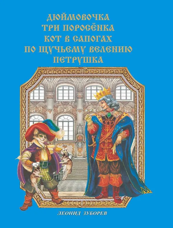 Книга Сказки  в стихах (Дюймовочка. Три поросенка. Кот в сапогах. По щучьему велению. Петрушка) (Леонид Зуборев) — 1