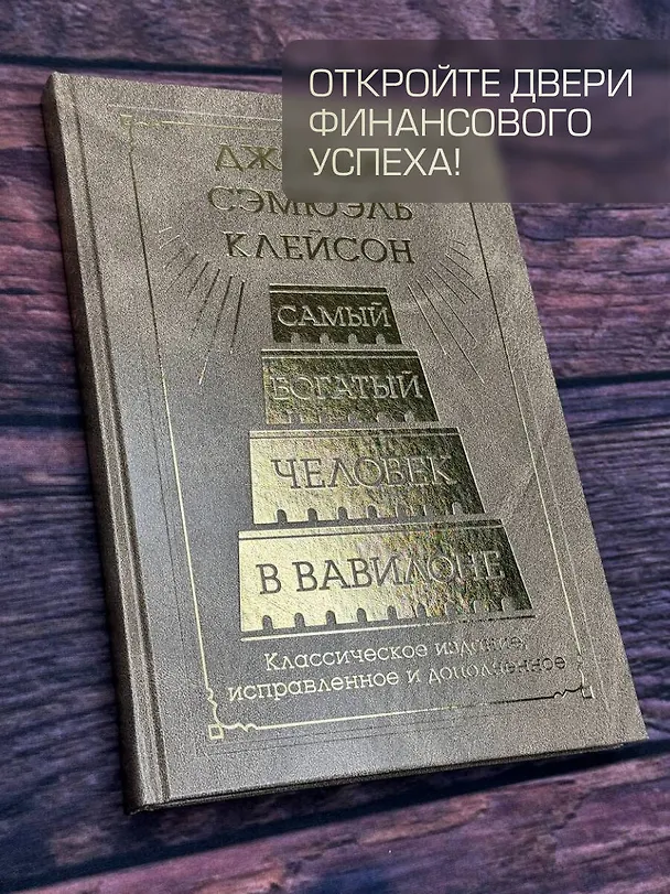 Книга Самый богатый человек в Вавилоне. Классическое издание, исправленное и дополненное (Джордж Сэмюэль Клейсон) — 7