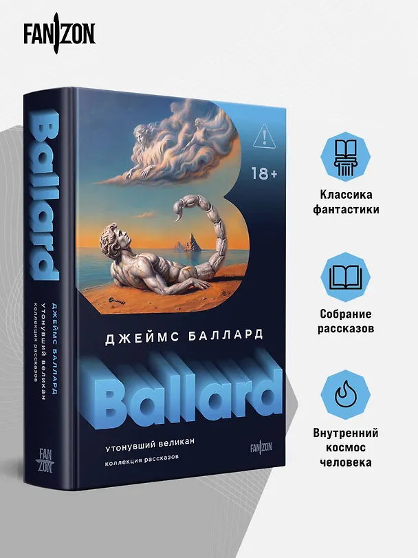 Книга Утонувший великан (Джеймс Баллард) — 5