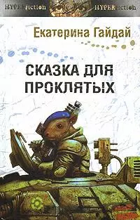 Сказка для проклятых (Другая сторона). Гайдай Е. (Инфра) — 2146408 — 1