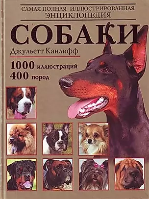 Собаки: самая полная иллюстрированная энциклопедия — 2209855 — 1