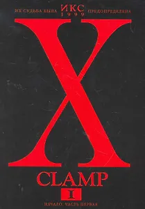 Икс. Том 1 - Начало. часть 1 (X). Манга