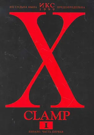 Книга Икс. Том 1 - Начало. часть 1 (X). Манга ()