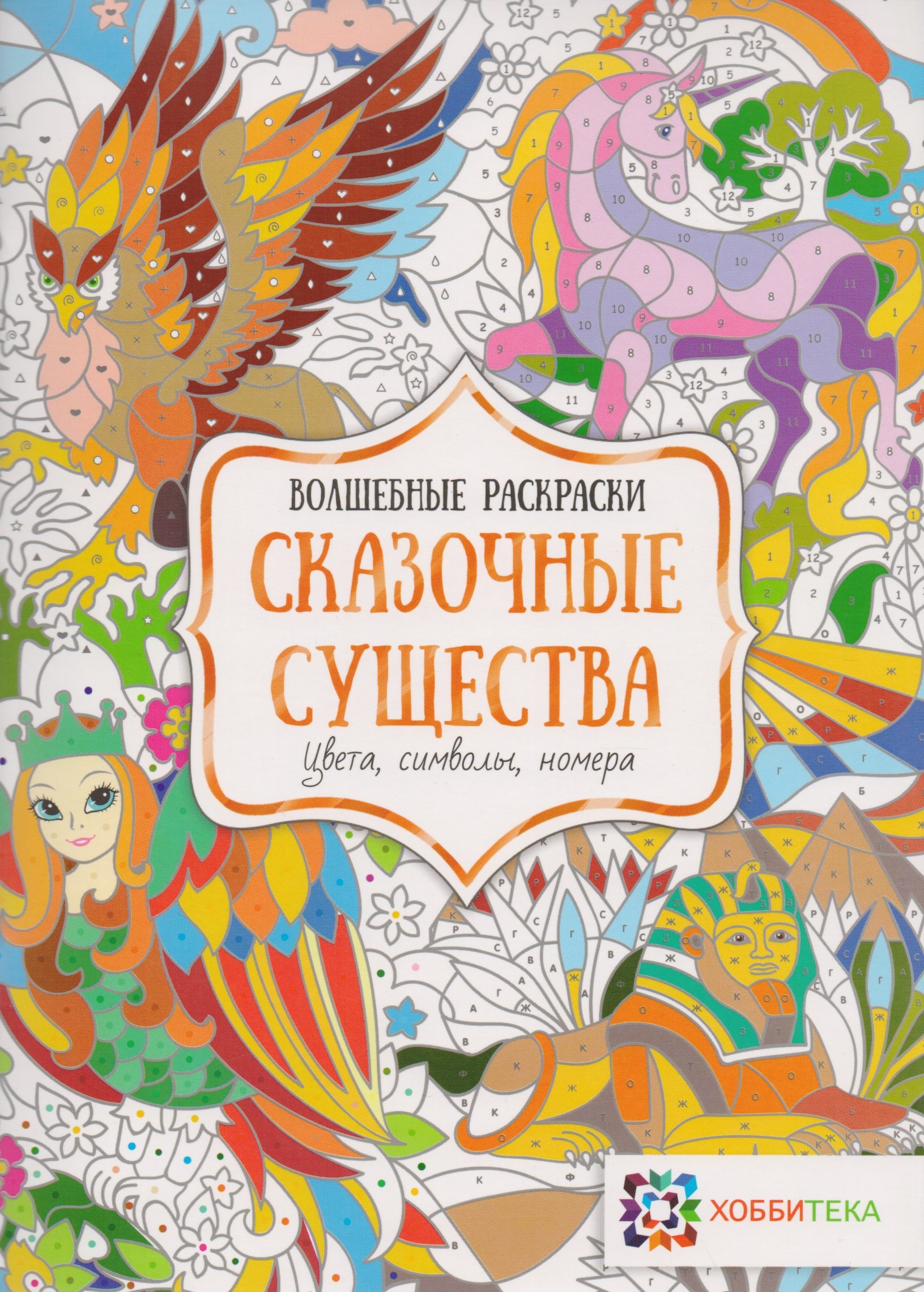 

Сказочные существа. Цвета, символы, номера