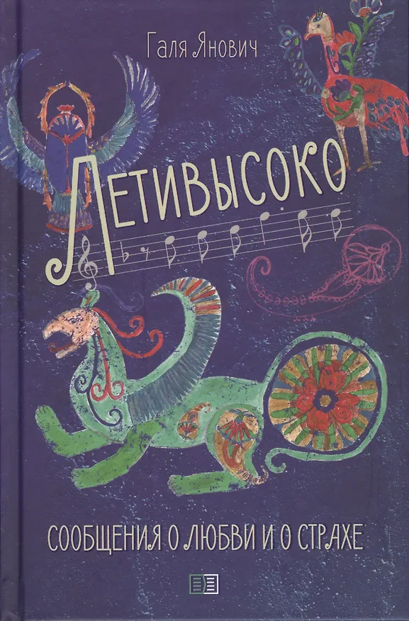 Книга Летивысоко. Сообщения о любви и о страхе () — 1