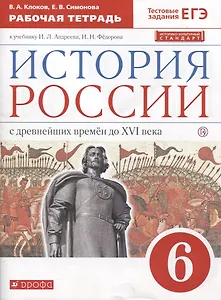 История России с древнейших времен до XVI века. 6 класс. Рабочая тетрадь (к учебнику И.Л. Андреева, И.Н. Федорова)