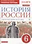 История России с древнейших времен до XVI века. 6 класс. Рабочая тетрадь (к учебнику И.Л. Андреева, И.Н. Федорова) — 2734823 — 1