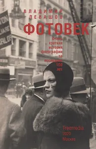 Фотовек. Очень краткая история фотографии за последние 100 лет