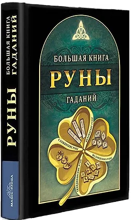 Книга Руны. Большая книга гаданий ()