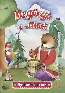 Медведь и лиса