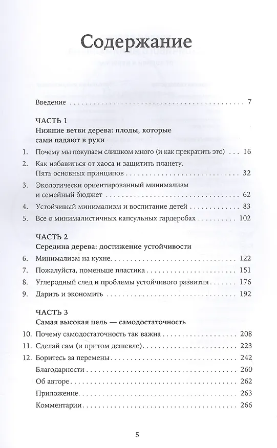 Книга Экологически ориентированный минимализм. План по спасению себя и планеты + Рынок (Стефани Мари Сефериан) — 2