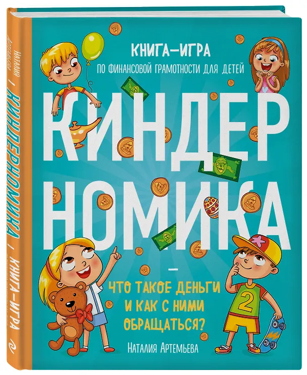 Книга Киндерномика. Что такое деньги и как с ними обращаться? Книга-игра по финансовой грамотности для детей (Наталия Артемьева) — 4