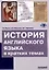 История английского языка в кратких темах — 3043522 — 1