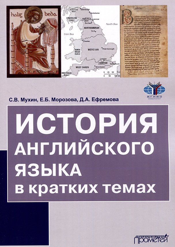 Книга История английского языка в кратких темах (Сергей Мухин) — 1