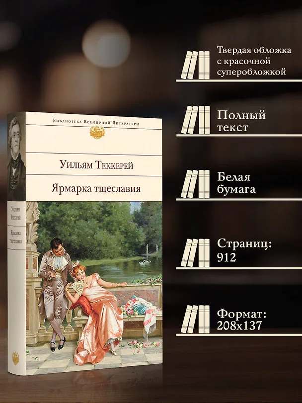 Книга Ярмарка тщеславия (Уильям Мейкпис Теккерей) — 7