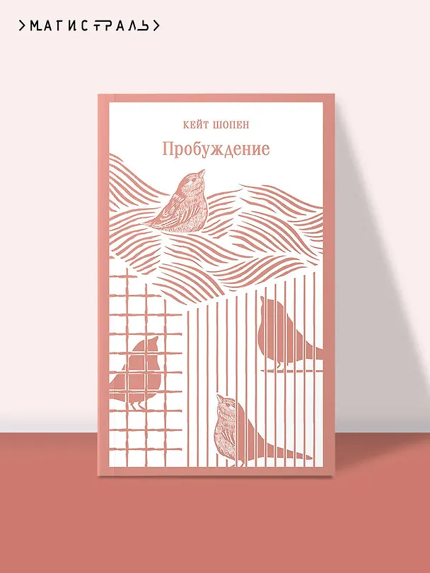 Книга Пробуждение (Кейт Шопен) — 7