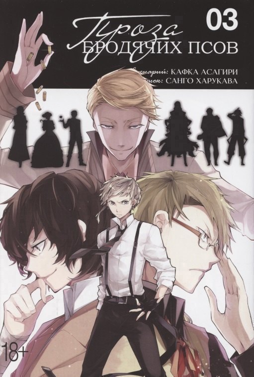 

Проза бродячих псов. Том 3 (Великий из бродячих псов / Bungou Stray Dogs). Манга