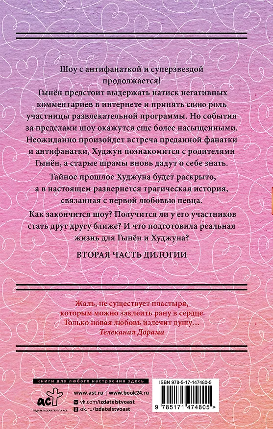 Книга Так я женился на антифанатке. Любовь (Ынджон Ким) — 2
