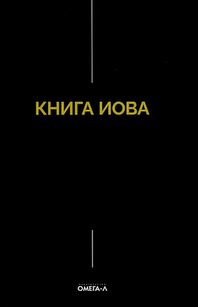 Книга Книга Иова ()
