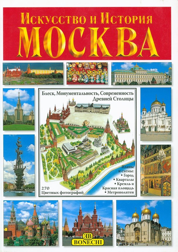 Книга Альбом Москва Bonechi (Rus) (м). (Юпитер) () — 1