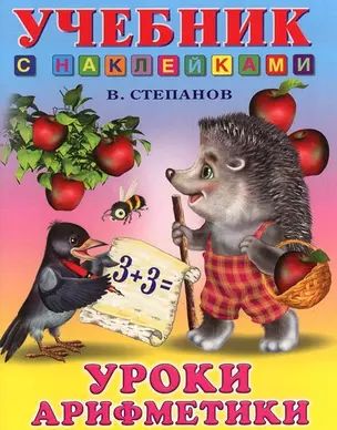 Уроки арифметики (мягк) (Учебник с наклейками). Степанов В. (Русанэк) — 2194878 — 1