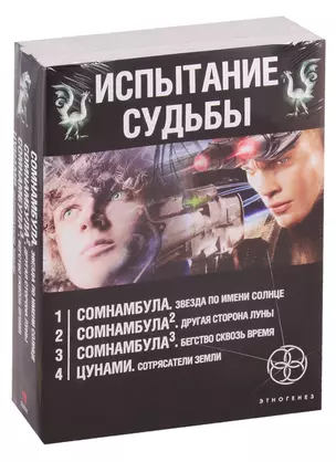 Испытание судьбы (комплект из 4 книг) — 2736167 — 1