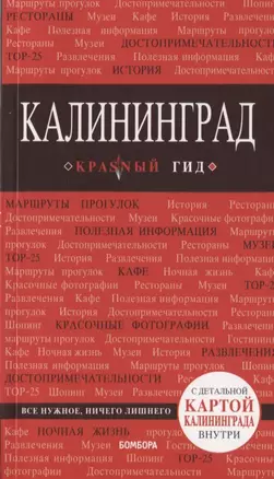 Калининград : путеводитель с детальной картой внутри — 2749008 — 1